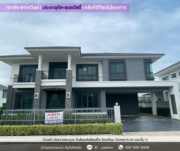 บ้านใหม่ หัวมุม ติดสวน-สระ พร้อมอยู่! ศุภาลัย ประชาอุทิศ สุขสวัสดิ์ วิวดี ฮวงจุ้ยเลิศ โทร 097-895-6456