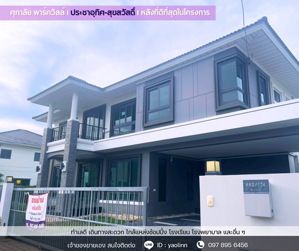 บ้านใหม่ หัวมุม ติดสวน-สระ พร้อมอยู่! ศุภาลัย ประชาอุทิศ สุขสวัสดิ์ วิวดี ฮวงจุ้ยเลิศ โทร 097-895-6456