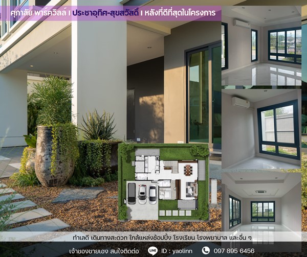 บ้านใหม่ หัวมุม ติดสวน-สระ พร้อมอยู่! ศุภาลัย ประชาอุทิศ สุขสวัสดิ์ วิวดี ฮวงจุ้ยเลิศ โทร 097-895-6456