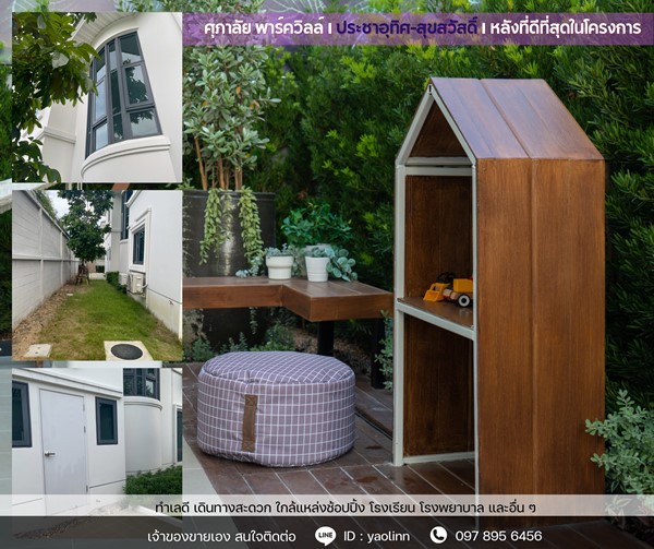 บ้านใหม่ หัวมุม ติดสวน-สระ พร้อมอยู่! ศุภาลัย ประชาอุทิศ สุขสวัสดิ์ วิวดี ฮวงจุ้ยเลิศ โทร 097-895-6456