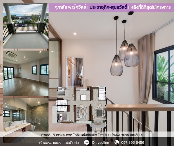 บ้านใหม่ หัวมุม ติดสวน-สระ พร้อมอยู่! ศุภาลัย ประชาอุทิศ สุขสวัสดิ์ วิวดี ฮวงจุ้ยเลิศ โทร 097-895-6456