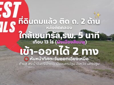 ⭕ ที่ดินถมแล้ว ติด ถ. 2 ด้าน หลังติดคลอง ใกล้เซนทรัล 5 นาที เกือบ 13 ไร่ (ผังเมืองสีชมพู) เข้า-ออกได้ 2 ทาง หันหน้าทิศตะวันออกเฉียงเหนือ✨(English is below)