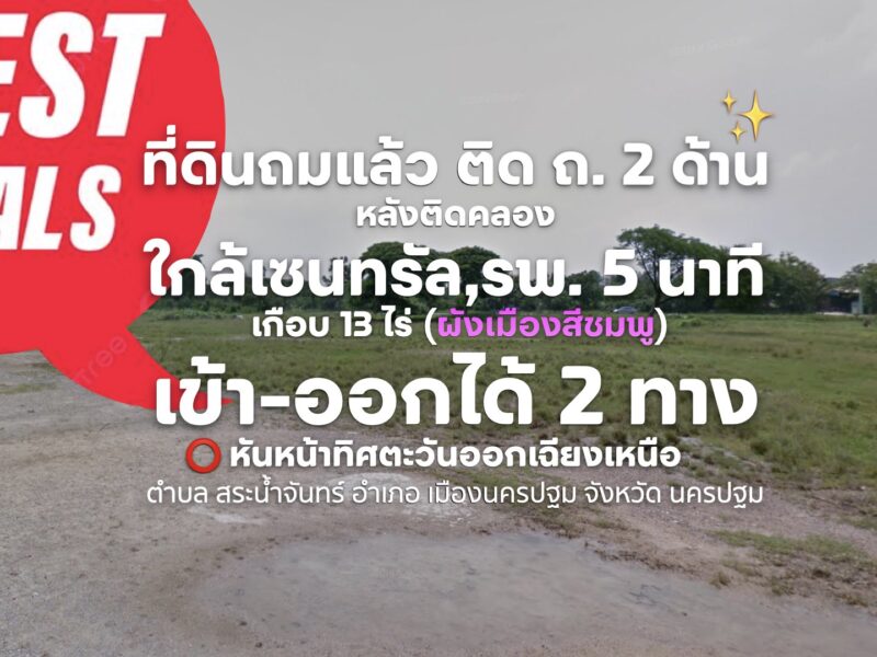 ⭕ ที่ดินถมแล้ว ติด ถ. 2 ด้าน หลังติดคลอง ใกล้เซนทรัล 5 นาที เกือบ 13 ไร่ (ผังเมืองสีชมพู) เข้า-ออกได้ 2 ทาง หันหน้าทิศตะวันออกเฉียงเหนือ✨(English is below)