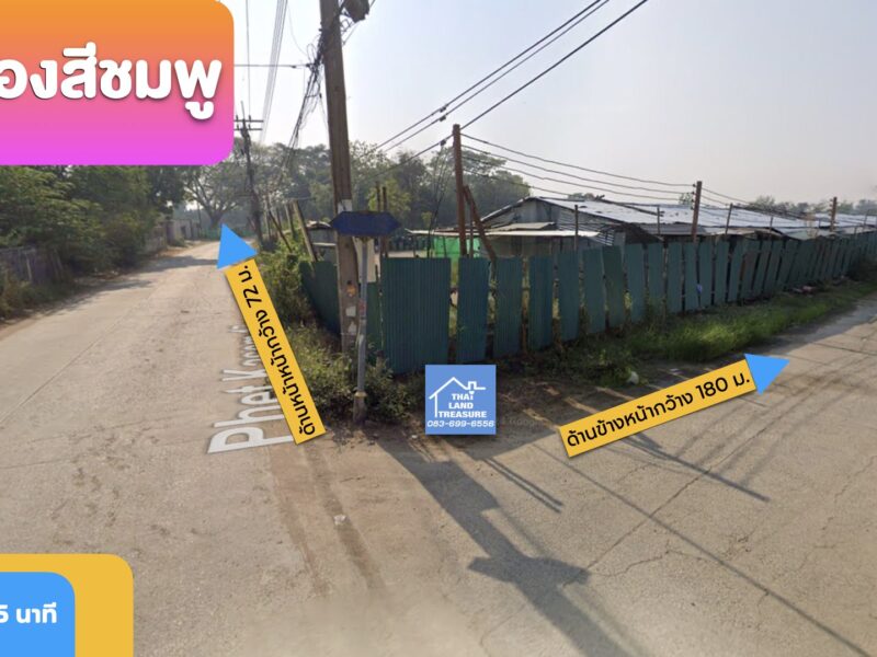 ⭕ ที่ดินถมแล้ว ติด ถ. 2 ด้าน หลังติดคลอง ใกล้เซนทรัล 5 นาที เกือบ 13 ไร่ (ผังเมืองสีชมพู) เข้า-ออกได้ 2 ทาง หันหน้าทิศตะวันออกเฉียงเหนือ✨(English is below)