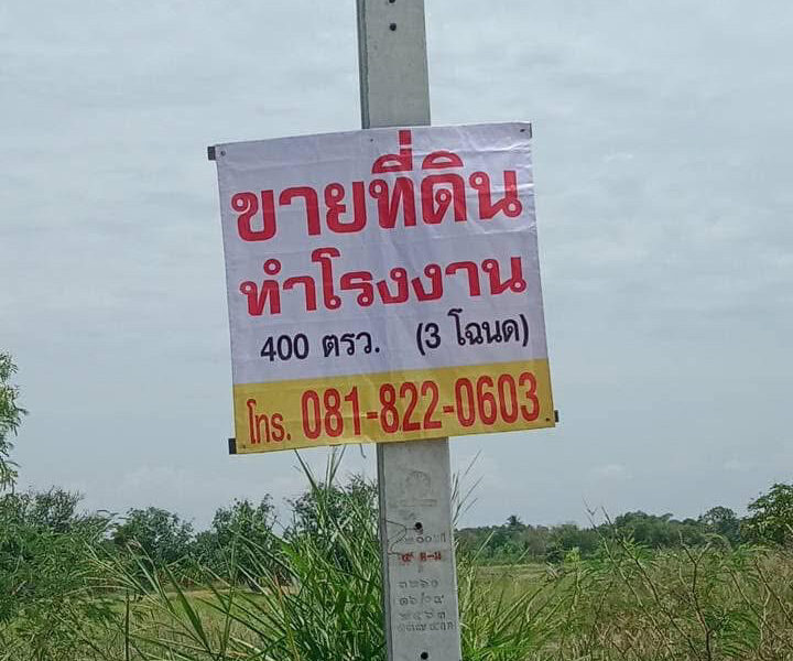 ขายที่ดินเปล่าถมแล้ว ต.ราษฎร์นิยม อ.ไทรน้อย จ.นนทบุรี