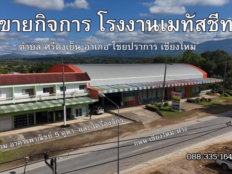 ขายโรงงานเมทัลชีสและอาคารพาณิชย์ 3.5 ชั้น 5 คูหา ทำเลสุดคุ้ม