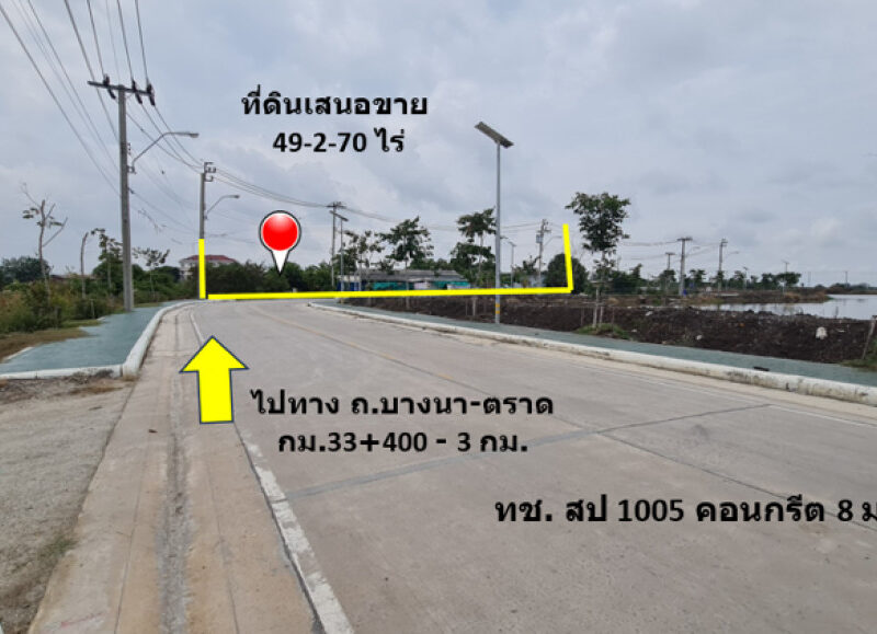 ขาย ที่ดิน ทำเลดี บริเวณชุมชนบ้านระกาศ อ.บางบ่อ เหมาะแก่การพัฒนาโครงการจัดสรร ถ.บางนา-ตราด 49 ไร่ 2 งาน 70 ตรว ผังเมืองสีเหลือง พร้อมโอน