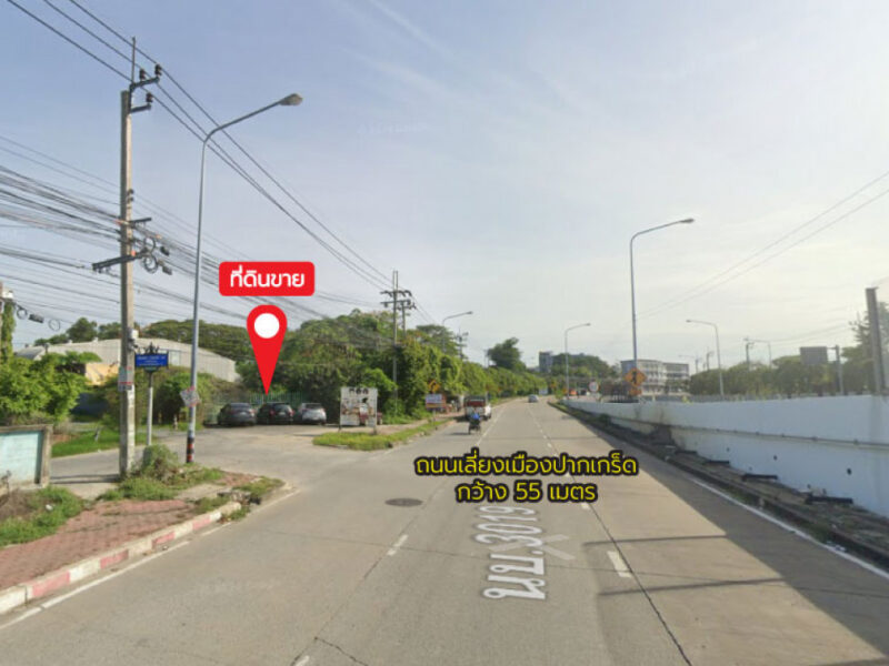 ขายที่ดิน 2-1-83 ไร่ ถนนเลี่ยงเมืองปากเกร็ด ใกล้บิ๊กซีเอ็กซ์ตร้าแจ้งวัฒนะ 2