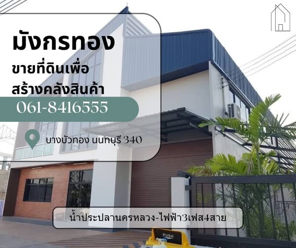 ขายที่ดินเพื่อสร้างโรงงาน คลังสินค้า และโฮมออฟฟิศ