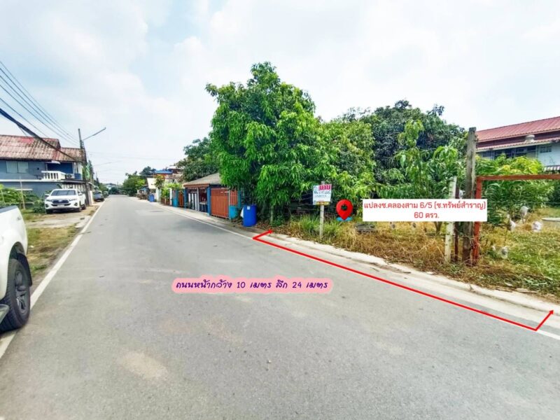ขายที่ดิน 60 ตรว.ถมแล้ว ซอยคลองสาม 6/5 (ซอยทรัพย์สำราญ) คลองหลวง ปทุมธานี