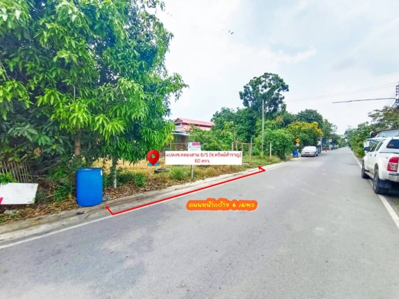 ขายที่ดิน 60 ตรว.ถมแล้ว ซอยคลองสาม 6/5 (ซอยทรัพย์สำราญ) คลองหลวง ปทุมธานี