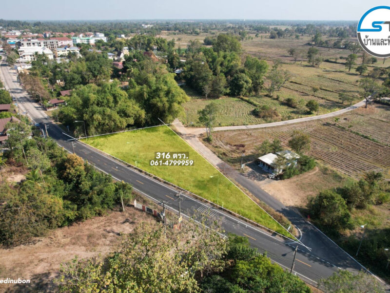 ที่ดินโซน ม.อุบล 316 ตรว. หน้ากว้างติดลาดยาง 78 เมตร