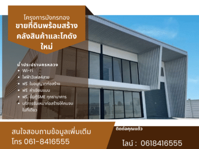 ขายโรงงาน โกดัง คลังสินค้าสร้างใหม่และที่ดิน บางบัวทอง340