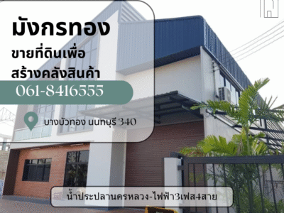 ขายที่ดินบางบัวทอง ติดถนนใหญ่ 340