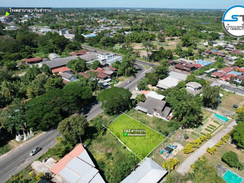 ที่ดินเมืองวาริน 163 ตรว. ถนนเทศบาล 14