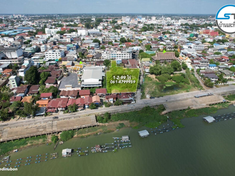 ที่ดินในตัวเมืองอุบล 1 ไร่ 2 งาน 99 ตรว. ติดแม่น้ำ