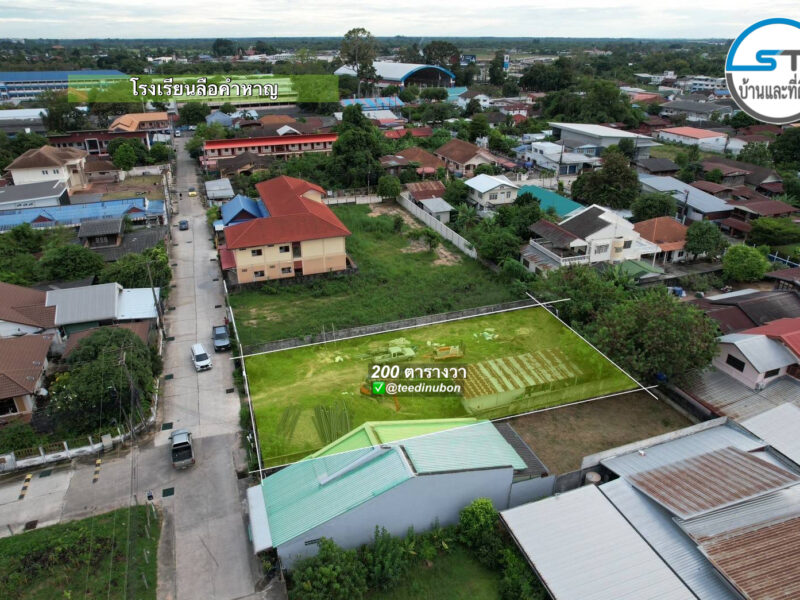 ที่ดินโซนหน้าโรงเรียนลือคำหาญ 200 ตรว.