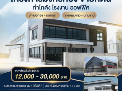 ขายที่ดินเพื่อสร้างโรงงาน โกดัง คลังสินค้า
