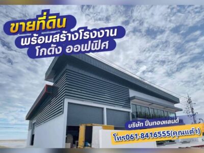 ขายที่ดินพร้อมสร้างโรงงาน โกดัง คลังสินค้า