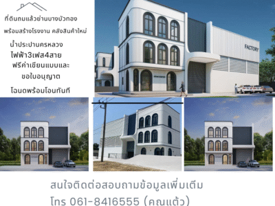 ขายที่ดินเพื่อสร้างโรงงาน คลังสินค้าและโฮมออฟฟิศ