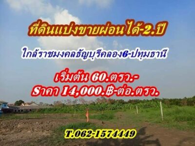 ดินแบ่งขายผ่อนได้2.ปีใกล้ราชมงคลธัญบุรี-ใกล้ Big C.คลอง 6 - T.062-1574449