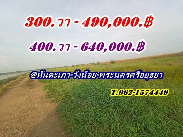 2 แปลงสุดท้าย ขายถูกมากที่ดินโซนวังน้อย - T.062-1574449