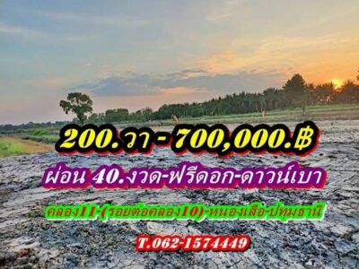 ไม่มีเงินก้อนก็ผ่อนชิวล์ผ่อนที่ฟรีดอกดาวน์เบาที่คลอง11 หนองเสือ-ที่ดินเงินผ่อน ไม่มีดอกเบี้ย .T.062-1574449