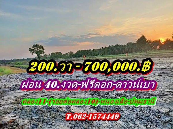 ไม่มีเงินก้อนก็ผ่อนชิวล์ผ่อนที่ฟรีดอกดาวน์เบาที่คลอง11 หนองเสือ-ที่ดินเงินผ่อน ไม่มีดอกเบี้ย .T.062-1574449