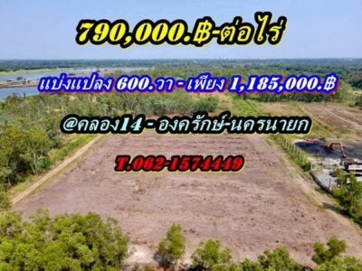 ที่ดินสวยราคาถูกโซนคลอง14 องครักษ์นครนายก-T.062-1574449