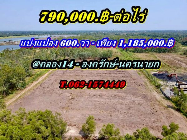 ที่ดินสวยราคาถูกโซนคลอง14 องครักษ์นครนายก-T.062-1574449