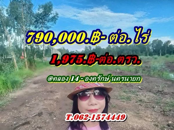 ที่ดินสวยราคาถูกโซนคลอง14 องครักษ์นครนายก-T.062-1574449