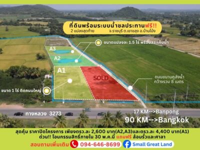 ที่ดินสวย ทำเลดี พร้อมระบบน้ำชลประทานฟรี เขาขลุง บ้านโป่ง ราชบุรี ติดถนนใหญ่ ใกล้กรุงเทพ