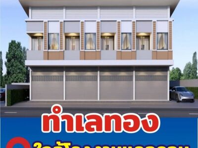 จองอาคารพาณิชย์ 2 ชั้น ใกล้โรงงาน cal-com (ใหม่) ห้วยกระแทก เขาย้อย เพชรบุรี โทร 0863975976