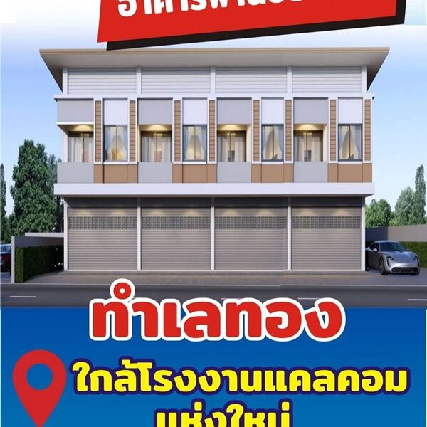 จองอาคารพาณิชย์ 2 ชั้น ใกล้โรงงาน cal-com (ใหม่) ห้วยกระแทก เขาย้อย เพชรบุรี โทร 0863975976