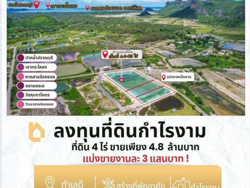 แบ่งขายแปลงที่ดินงานละ 3 แสน เจ้าของขายเองมีโฉนด ต.หุบตาโคตร อ.สามร้อยยอด จ. ประจวบคีรีขันธ์