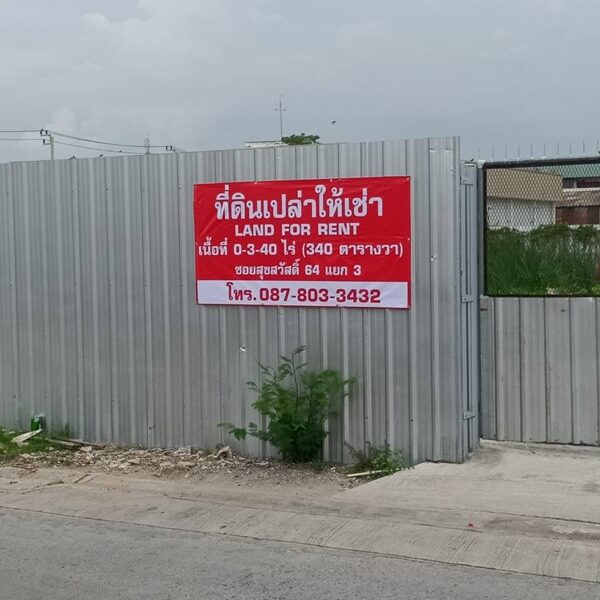 ให้เช่า ที่ดินเปล่า 3 งาน 40 ตรว. พระประแดง สมุทรปราการ สุขสวัสดิ์ 64 ซอย 3 ใกล้ทางด่วน, Big C, HomePro โทร 0878033432