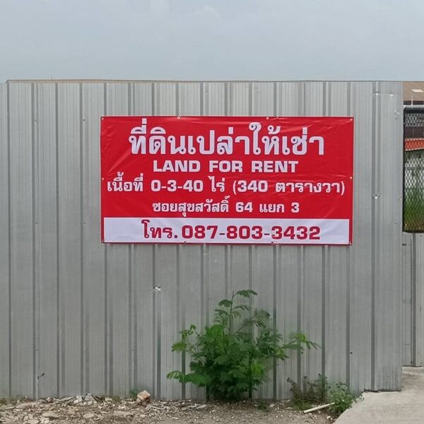 ให้เช่า ที่ดินเปล่า 3 งาน 40 ตรว. พระประแดง สมุทรปราการ สุขสวัสดิ์ 64 ซอย 3 ใกล้ทางด่วน, Big C, HomePro โทร 0878033432