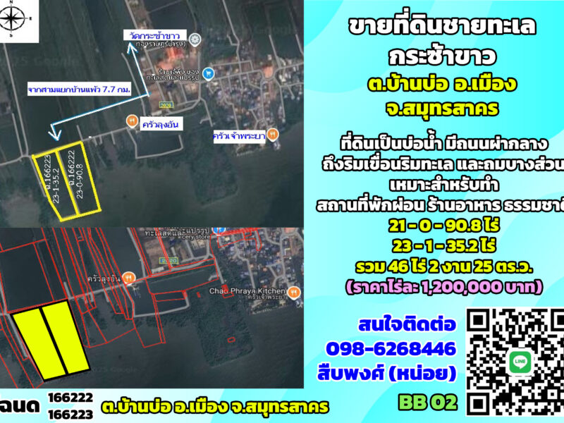 ขายที่ดินชายทะเล กระซ้าขาว ต.บ้านบ่อ จ.สมุทรสาคร
