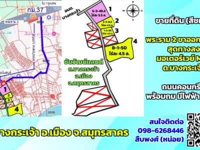 ขายที่ดินสีชมพู แปลงใหญ่ ใกล้พระราม 2-มอเตอร์เวย์ M82 จ.สมุทรสาคร