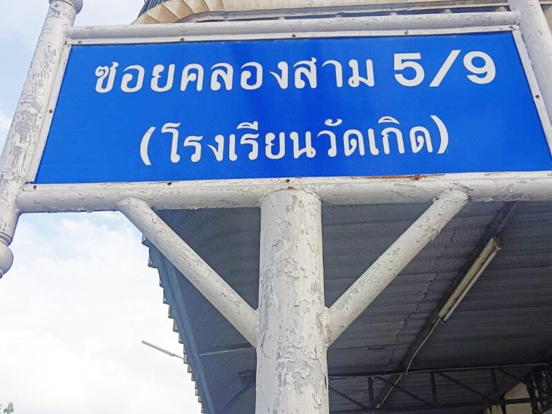 ขายที่ดิน ซอยคลองสาม 5/9 (โรงเรียนวัดเกิด)