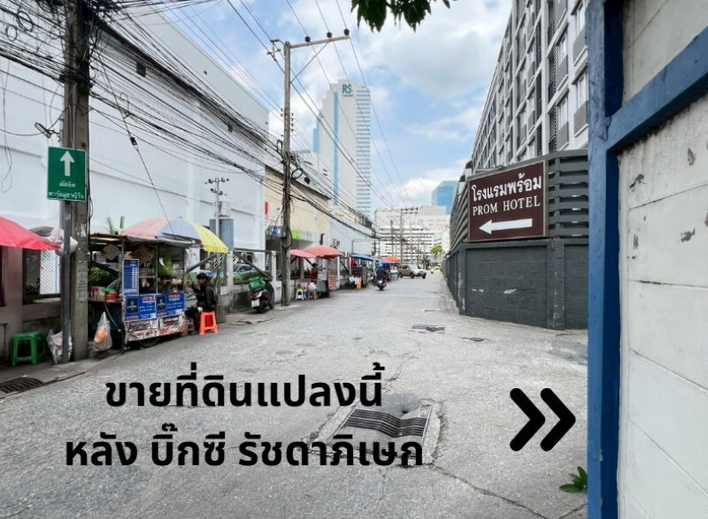 ขาย ที่ดิน พร้อมสิ่งปลูกสร้าง รัชดาภิเษก 134 ตรว แปลงสวยใจกลางเมือง รัชดาซอย 7 ติดบิ๊กซี เพลส รัชดาภิเษก, กรุงเทพมหานคร