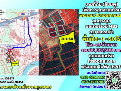 ขายที่ดินสีชมพู แปลงใหญ่ ใกล้พระราม 2-มอเตอร์เวย์ M82 จ.สมุทรสาคร ต.บางกระเจ้า