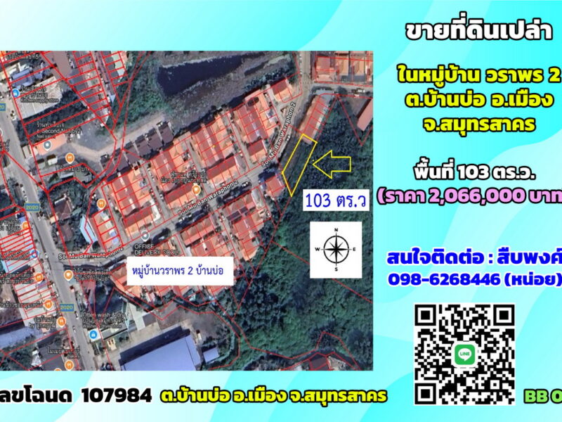 ขายที่ดินเปล่า ในหมู่บ้านวราพร2 ต.บ้านบ่อ จ.สมุทรสาคร