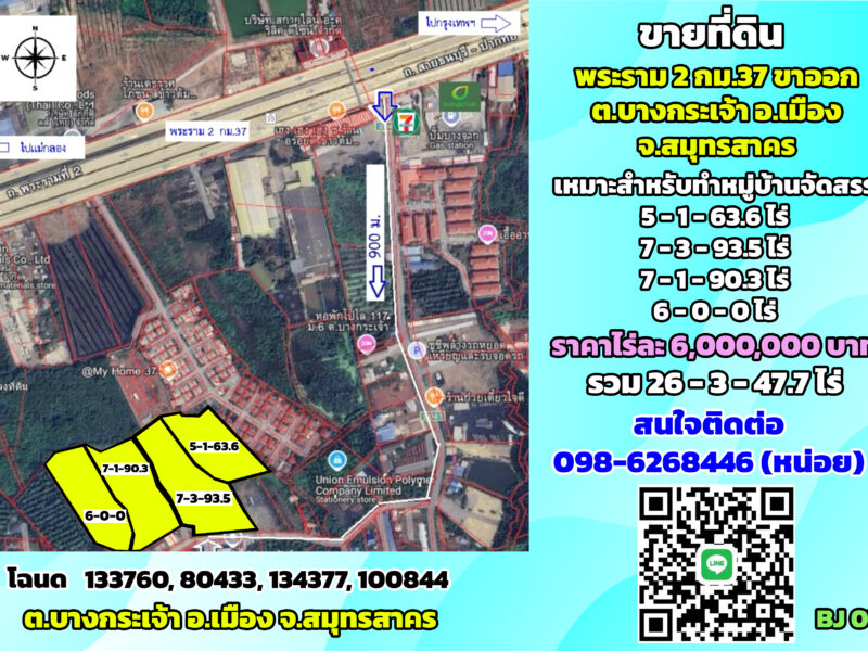 ขายที่ดินพระราม2 กม.37 ขาออก ต.บางกระเจ้า จ.สมุทรสาคร เหมาะสำหรับทำหมู่บ้านจัดสรร