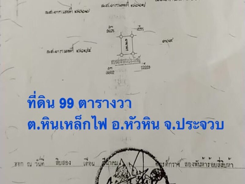 ขายที่ดินเปล่าสวย 99 ตารางวา ต.หินเหล็กไฟ อ.หัวหิน จ.ประจวบ