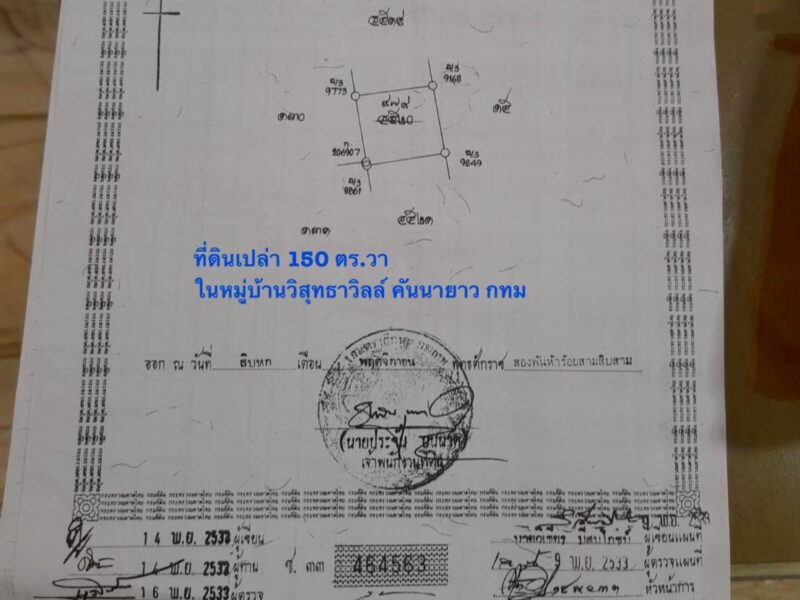ขายที่ดินเปล่า 150 ตารางวา ในหมู่บ้านวิสุทธาวิลล์ คันนายาว กทม.