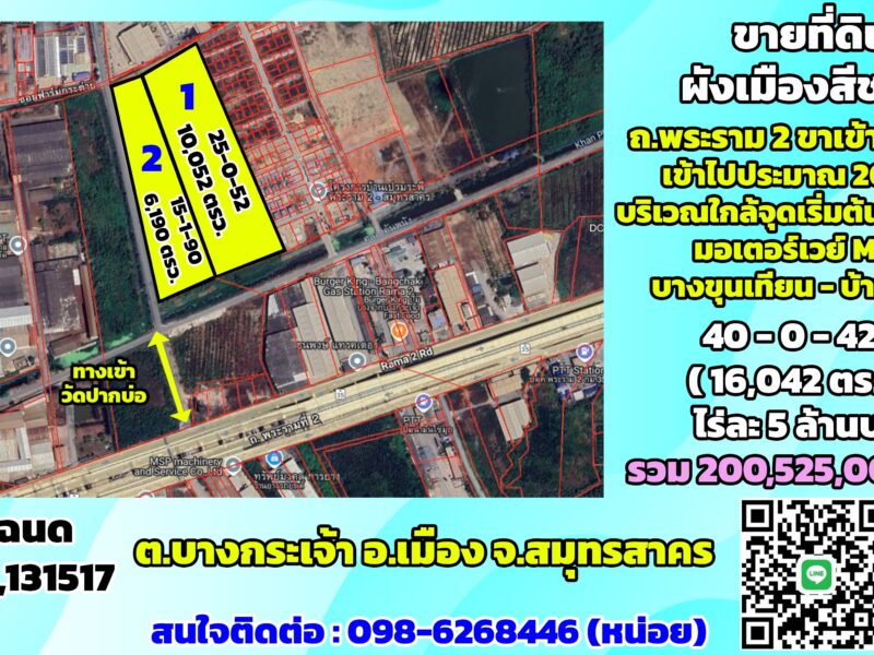 ขายที่ดินสีชมพู ถ.พระราม2 ขาเข้า กม.36 ต.บางกระเจ้า สมุทรสาคร