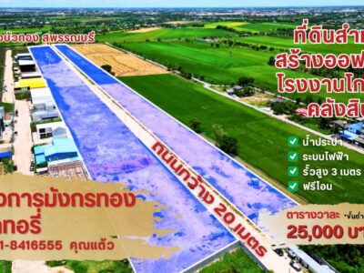 ขายที่ดินเพื่อสร้างโรงงาน