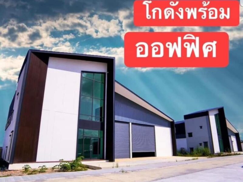 ข้อยที่ดินพร้อมสร้างโรงงาน โกดัง คลังสินค้า