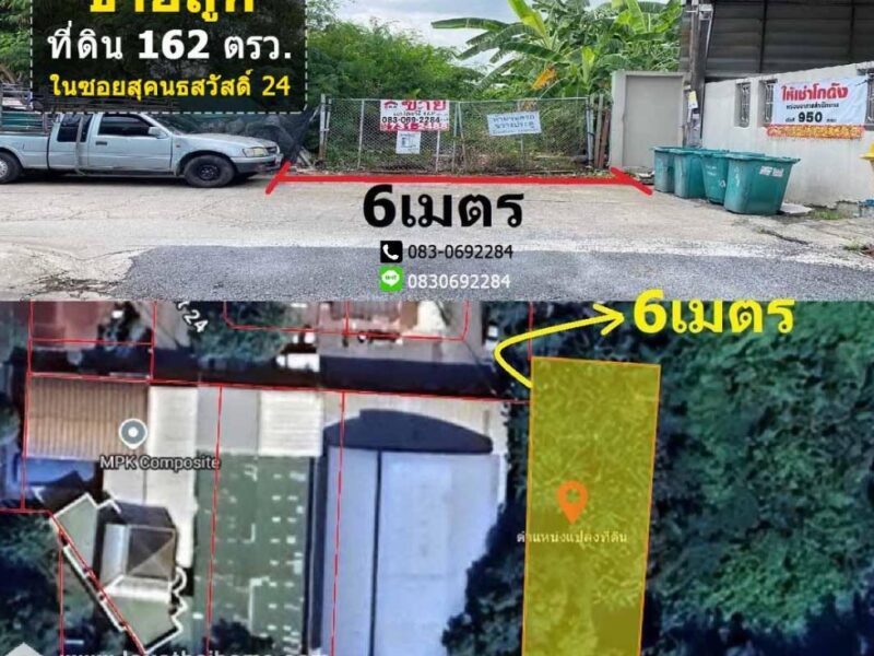 ขายที่ดิน สุคนธสวัสดิ์ 24 ใกล้เกษตรนวมินทร์ และ เลียบทางด่วนประดิษฐ์มนูธรรม 162 ตารางวา